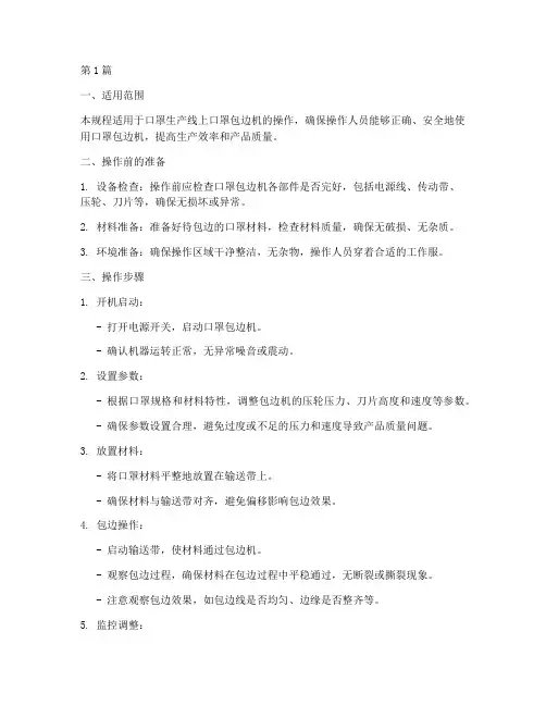 口罩包边机操作规程(3篇)