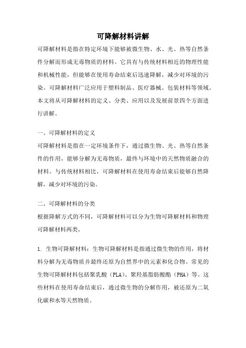 可降解材料讲解