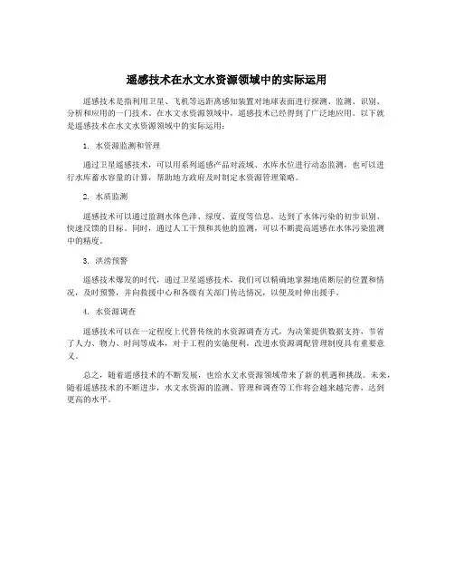 遥感技术在水文水资源领域中的实际运用