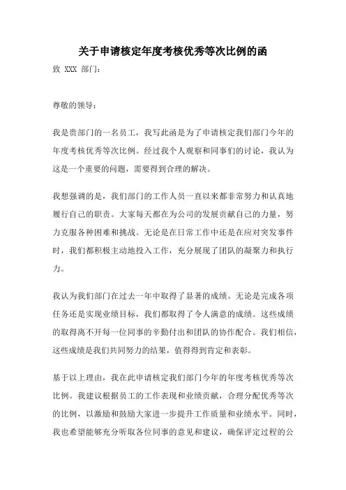 关于申请核定年度考核优秀等次比例的函