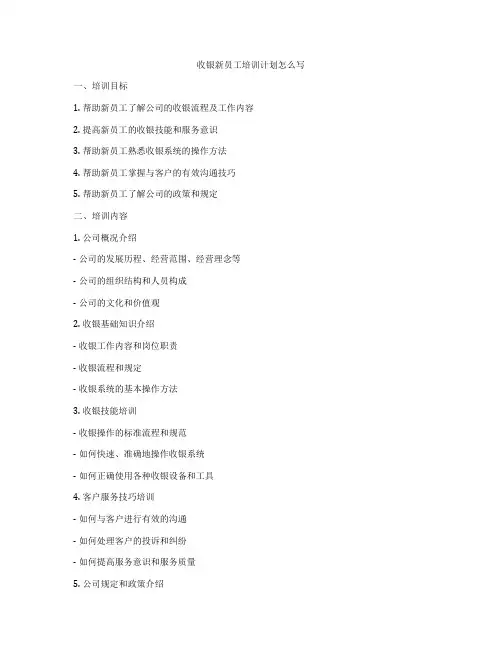 收银新员工培训计划怎么写