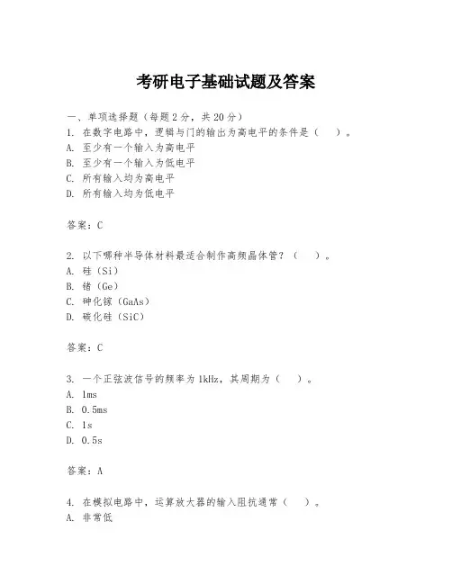考研电子基础试题及答案