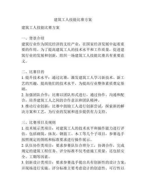 建筑工人技能比赛方案