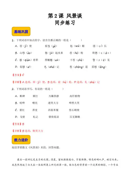 《风景谈》(同步练习)【中职专用】高一语文(高教版2023基础模块上册)解析版