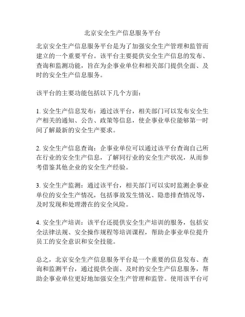 北京安全生产信息服务平台