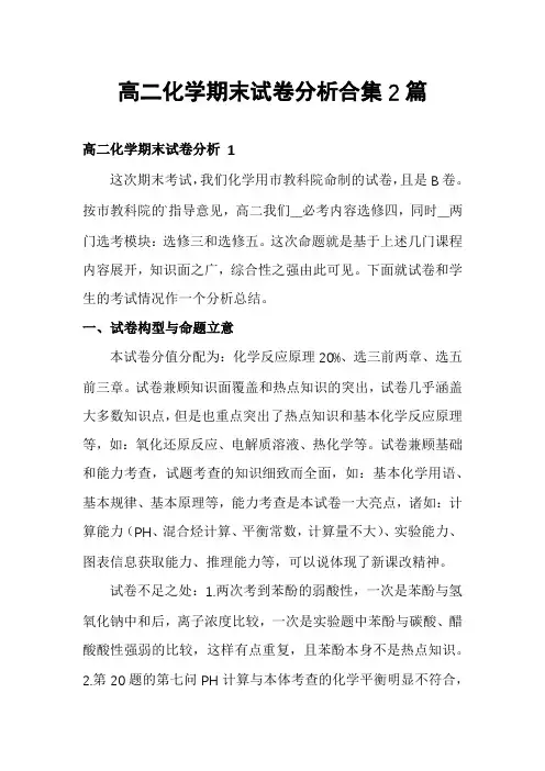 高二化学期末试卷分析合集2篇
