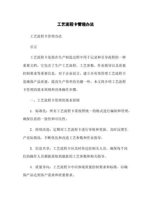 工艺流程卡管理办法