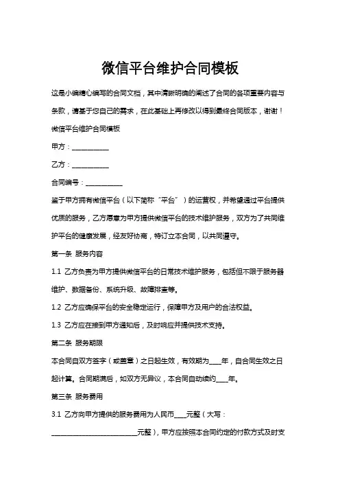 微信平台维护合同模板