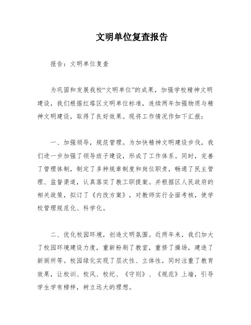 文明单位复查报告