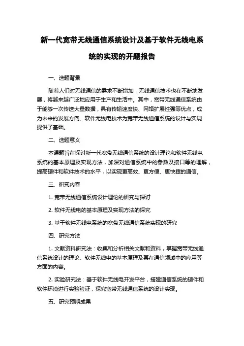 新一代宽带无线通信系统设计及基于软件无线电系统的实现的开题报告