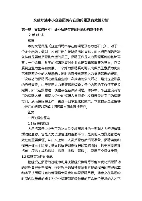 文献综述中小企业招聘存在的问题及有效性分析