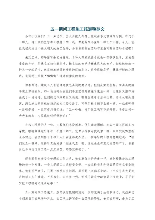 五一期间工程施工报道稿范文