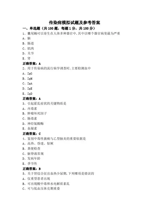 传染病模拟试题及参考答案