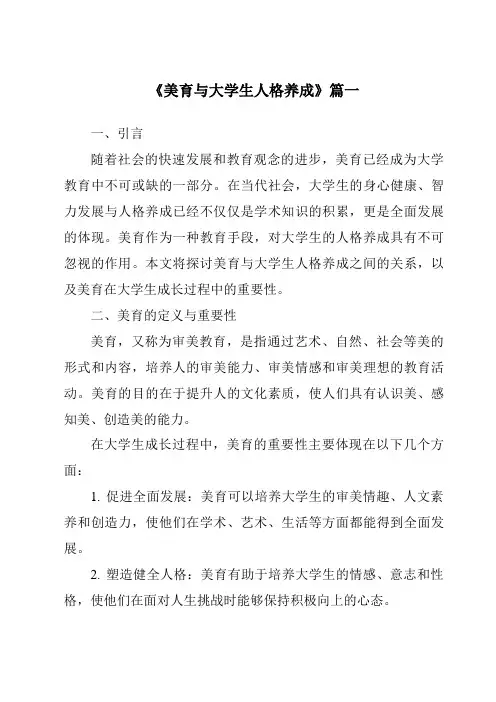 《2024年美育与大学生人格养成》范文