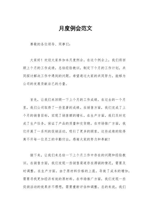 月度例会范文