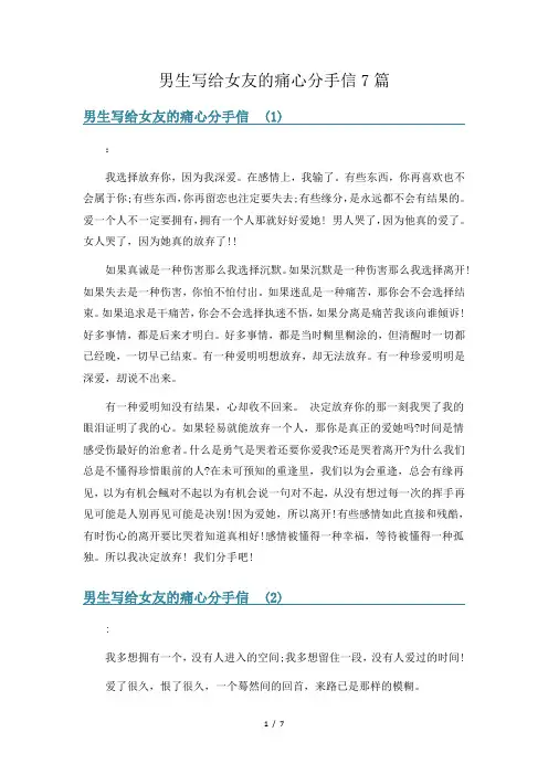 男生写给女友的痛心分手信7篇