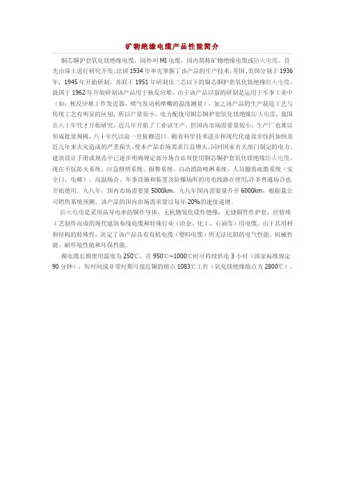 矿物绝缘电缆产品性能简介