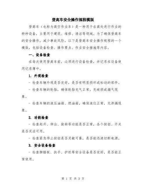 登高车安全操作规程模版
