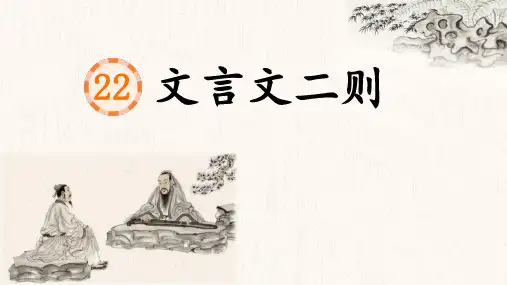 部编版语文六年级上册第22课《文言文二则》公开课PPT课件