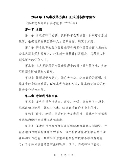 2024年《高考改革方案》正式颁布参考范本