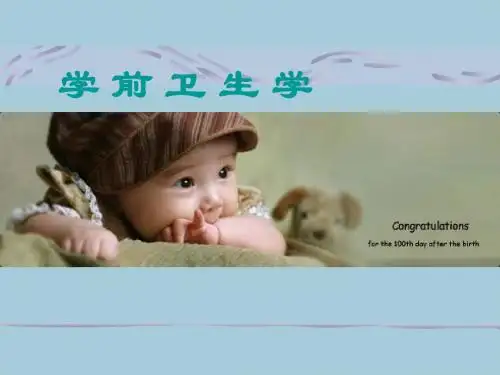 学前儿童卫生学——序言