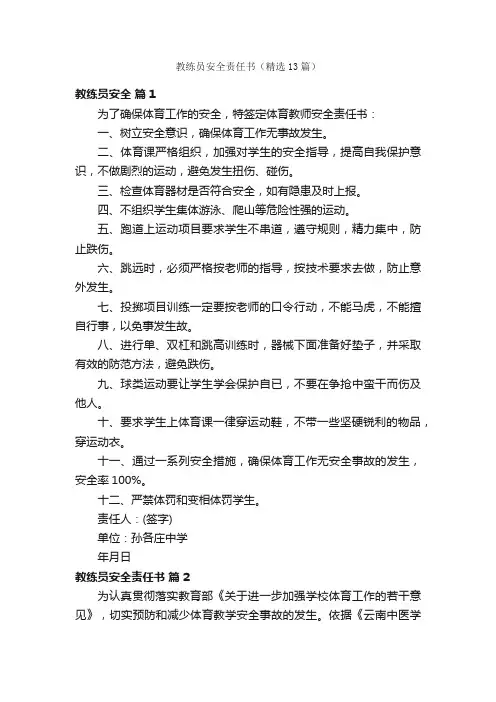 教练员安全责任书(精选13篇)