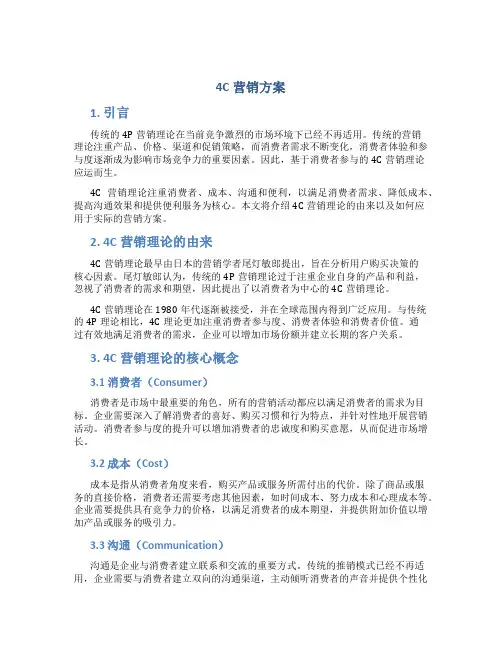 4c营销方案