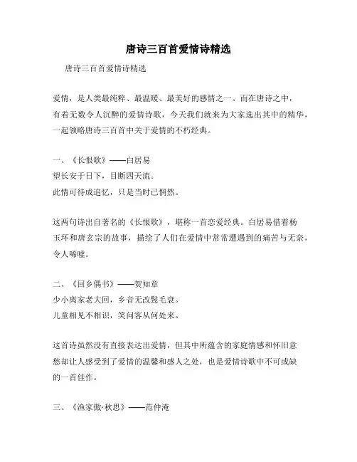 唐诗三百首爱情诗精选