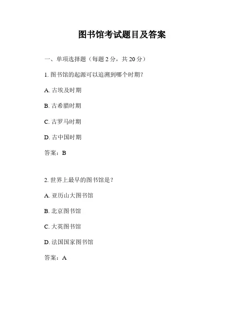 图书馆考试题目及答案