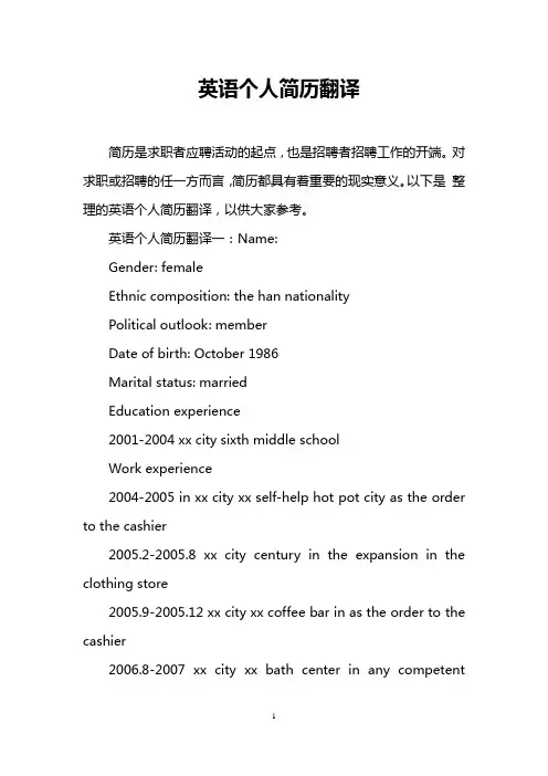 英语个人简历翻译
