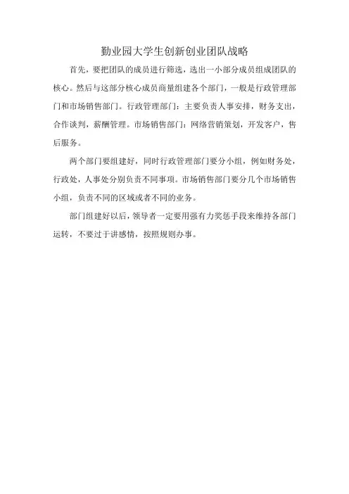 勤业园大学生创新创业团队战略