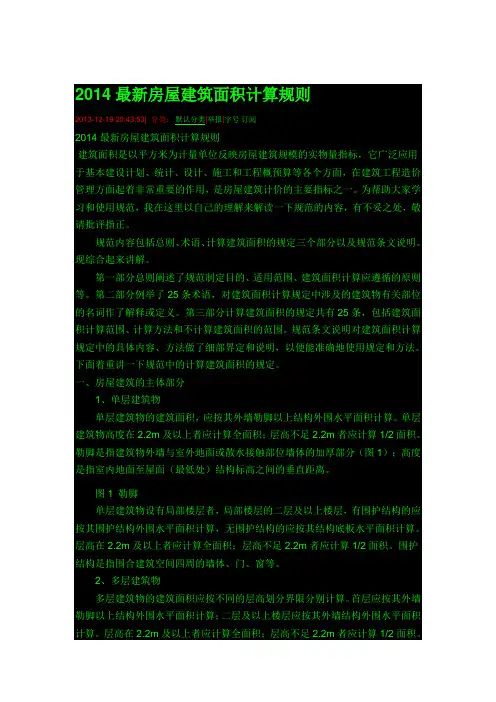 2014最新房屋建筑面积计算规则精选课件