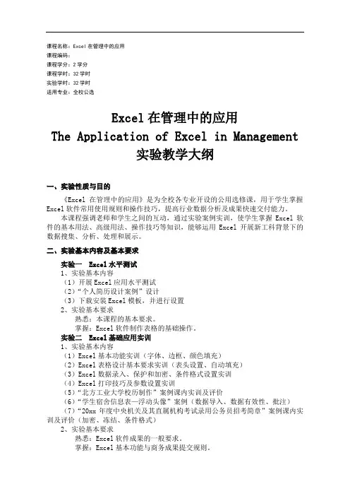 Excel在管理中的应用实验教学大纲