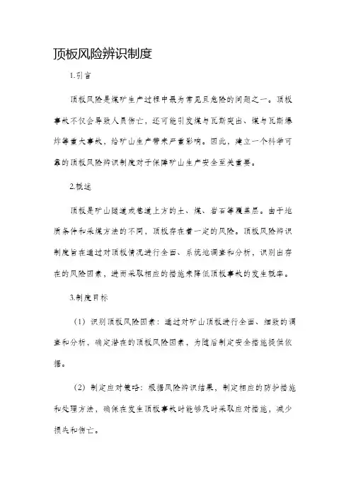 顶板风险辨识制度
