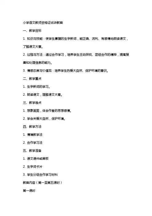 小学语文教师资格证试讲教案