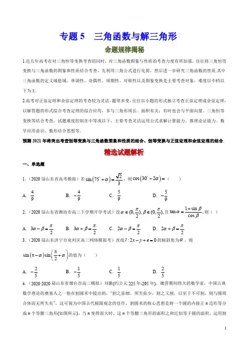 专题5三角函数与解三角形(含答案解析)