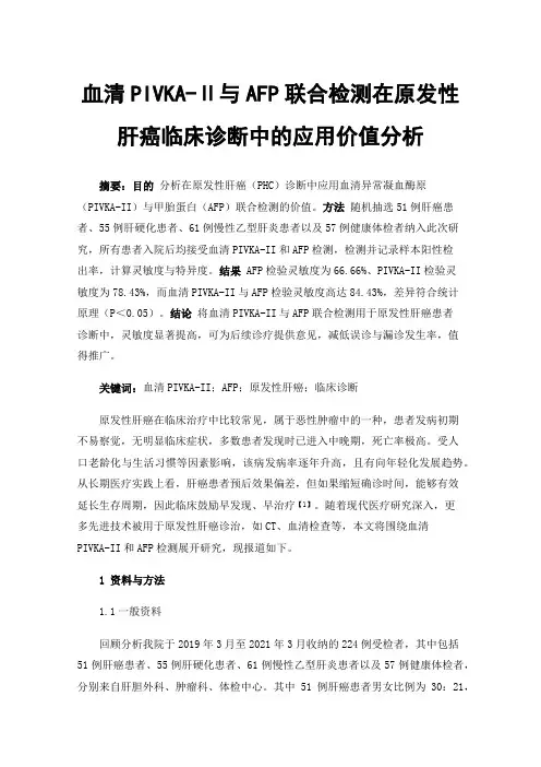 血清PIVKA-Ⅱ与AFP联合检测在原发性肝癌临床诊断中的应用价值分析