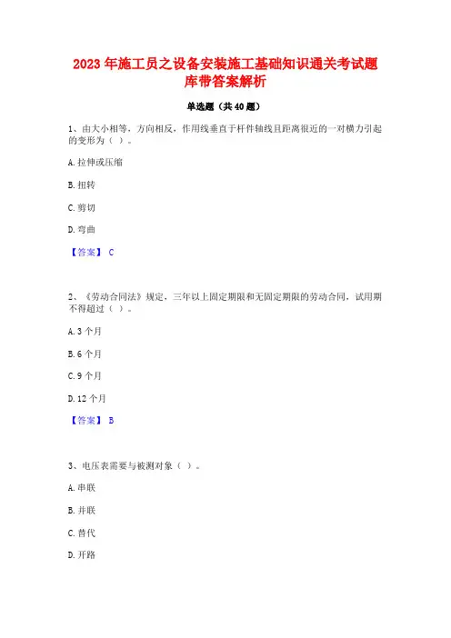 2023年施工员之设备安装施工基础知识通关考试题库带答案解析