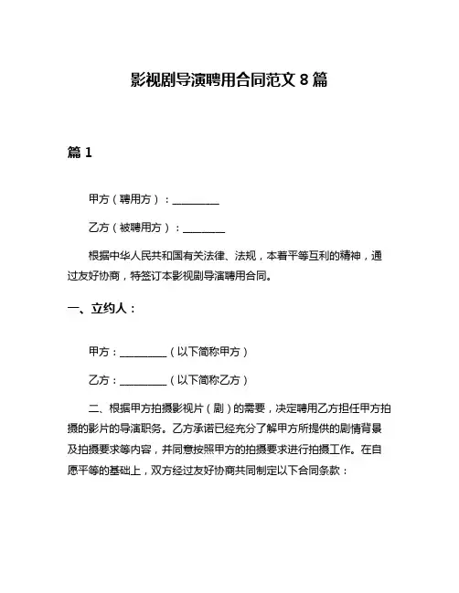 影视剧导演聘用合同范文8篇
