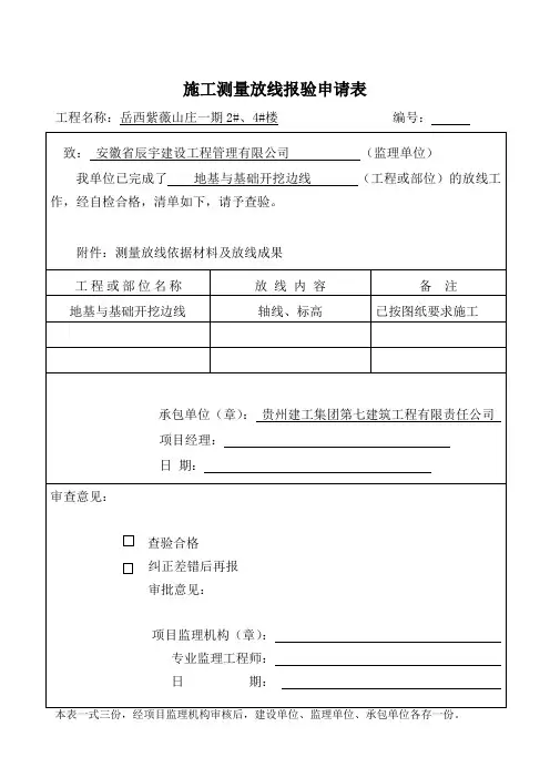 施工测量放线报验申请表