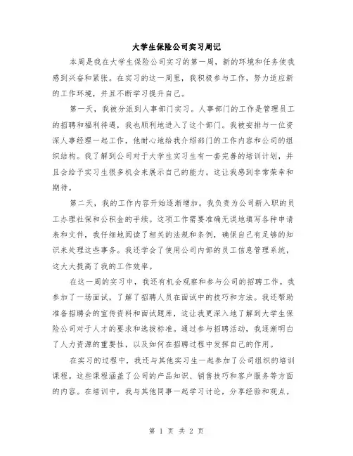 大学生保险公司实习周记