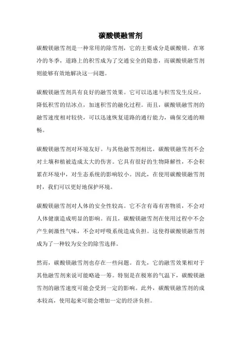 碳酸镁融雪剂