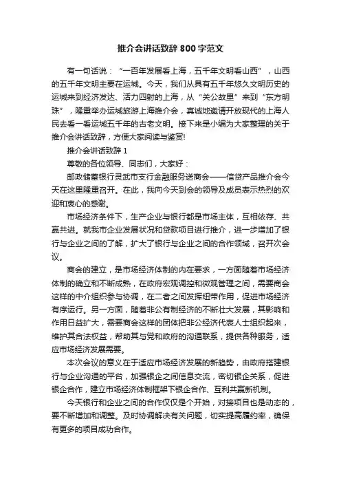 推介会讲话致辞800字范文
