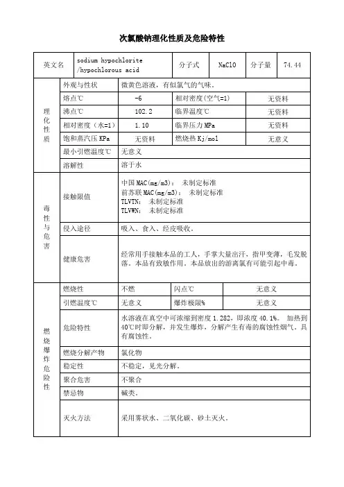 次氯酸钠MSDS