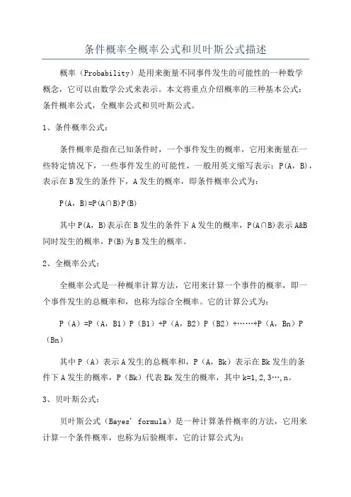 条件概率全概率公式和贝叶斯公式描述