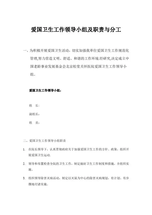 爱国卫生工作领导小组及职责与分工
