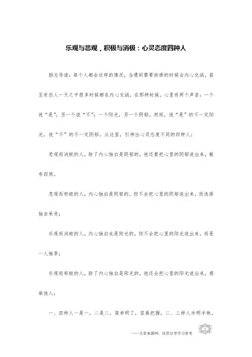 乐观与悲观,积极与消极：心灵态度四种人
