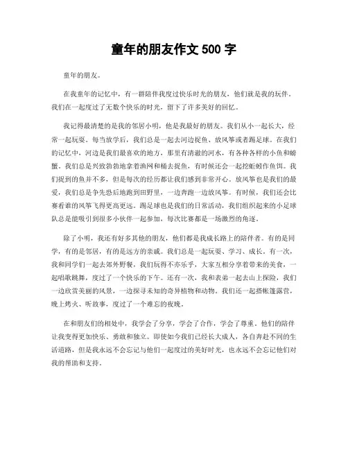 童年的朋友作文500字