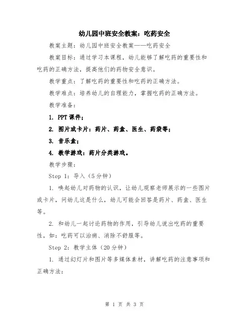 幼儿园中班安全教案：吃药安全