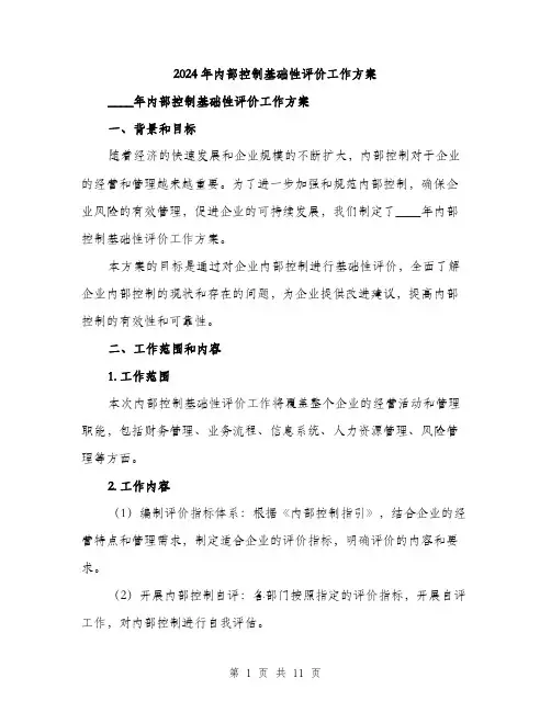 2024年内部控制基础性评价工作方案(三篇)